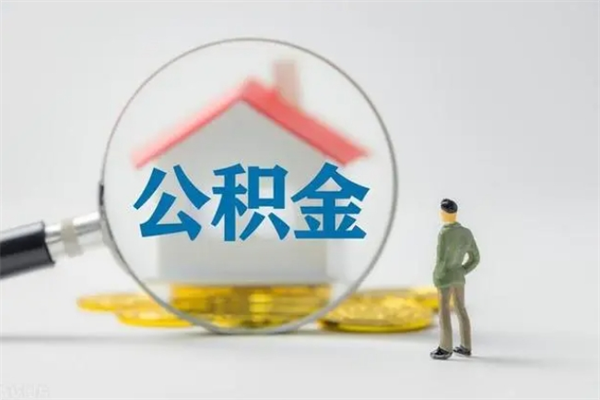 馆陶缺钱想提取公积金怎么办（缺钱可以提取公积金吗?手头紧可以取公积）