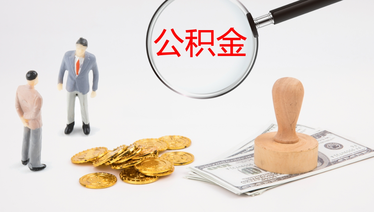 馆陶公积金小额提取（小额公积金提取中介费用）